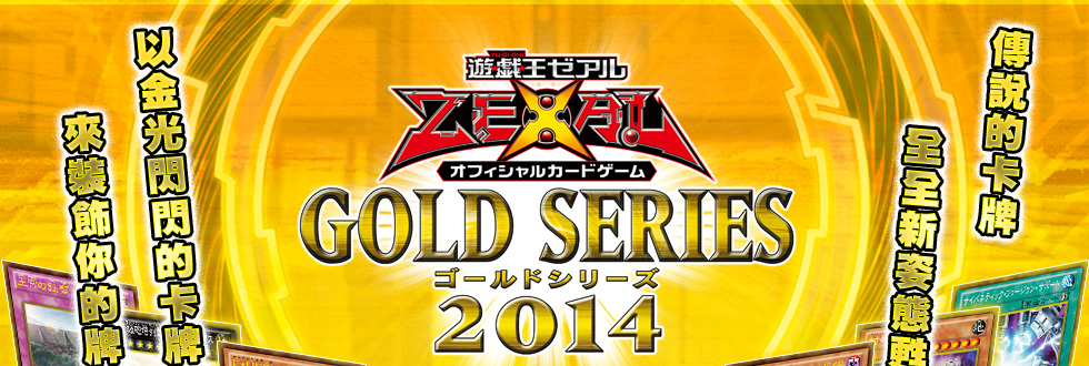 遊戯王 OCG Gold Series 2014