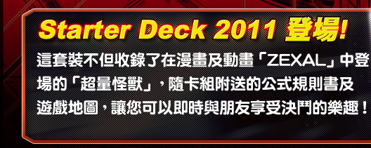 Starter Deck 2011 登場!