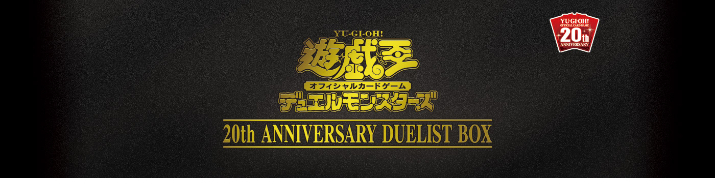 遊戯王OCG Duel Monsters 20th ANNIVERSARY DUELIST BOX