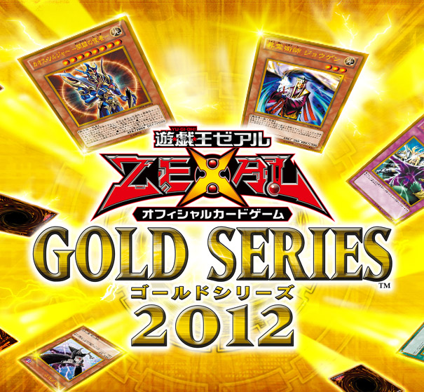遊戯王Zexal OCG GOLD SERIES 2012 [ゴールドシリーズ2012]