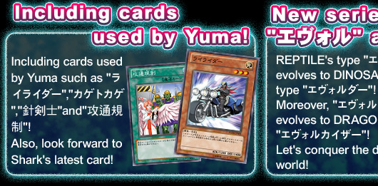 Including cards used by Yuma!Including cards used by Yuma such as 「ライライダー」,「カゲトカゲ」,「針剣士」and「攻通規制」! Look forward to Shark's latest card!