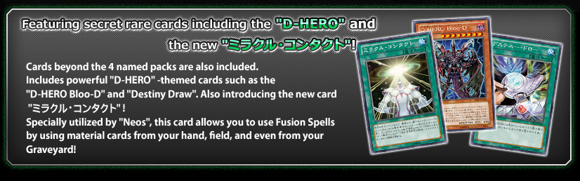 Featuring secret rare cards including the D-HERO and the new ミラクル・コンタクト!
