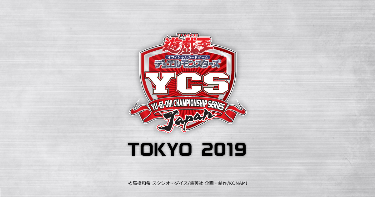 Yu-Gi-Oh! CHAMPIONSHIP SERIES JAPAN（YCSJ）TOKYO 2019 | イベント 