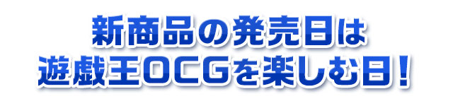 新商品の発売日は遊戯王OCGを楽しむ日!!