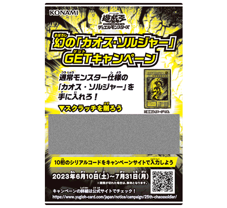 幻の「カオス・ソルジャー」GETキャンペーン | イベント・大会 