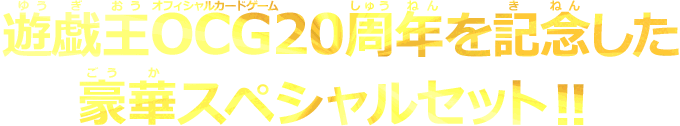 遊戯王OCG20周年を記念した豪華スペシャルセット!!