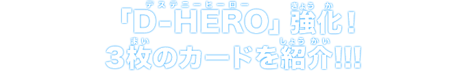 「D-HEROデステニーヒーロー」強化！3枚のカードを紹介!!!