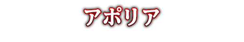 5D's - アポリア