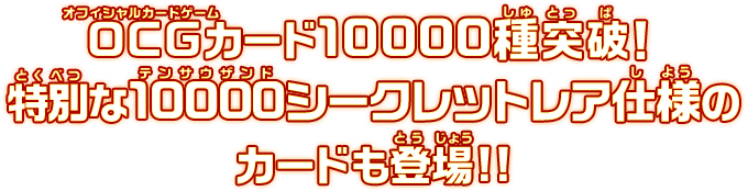 OCGカード10000種突破！特別な10000シークレットレア仕様のカードも登場!!