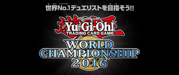 世界大会「Yu-Gi-Oh! World Championship 2016」の禁止・制限・準制限カードリスト！ 遊戯王OCG  デュエルモンスターズ デュエリスト通信