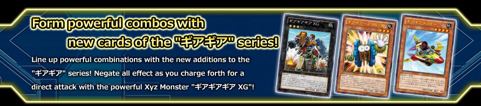 From powerful combos with new cards of the ギアギア series!