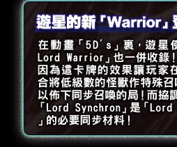 遊星的新「Warrior」登場！