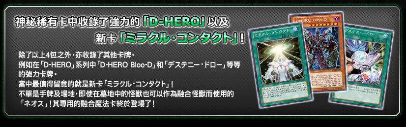 神秘稀有卡中收錄了強力的「D-HERO」以及新卡「ミラクル・コンタクト」!