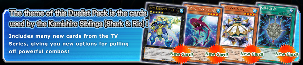 The theme of this Duelist Pack is the cards used by the Kamishiro Siblings (Shark & Rio)! 