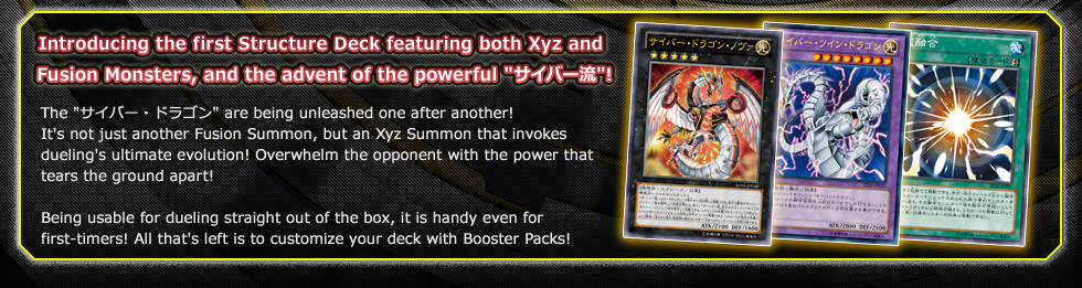 Introducing the first Structure Deck featuring both Xyz and Fusion Monsters, and the advent of the powerful サイバー流!