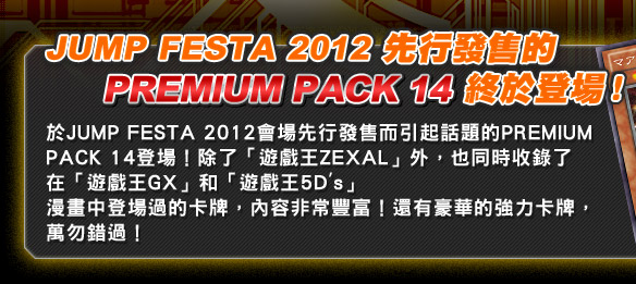JUMP FESTA 2012 先行發售的Premium Pack 14 終於登場！