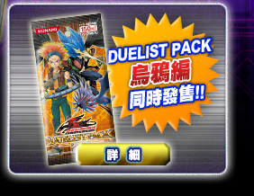 Duelist Pack烏鴉編同時發售!!